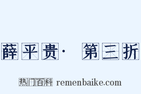 薛平贵·第三折是什么意思的图片